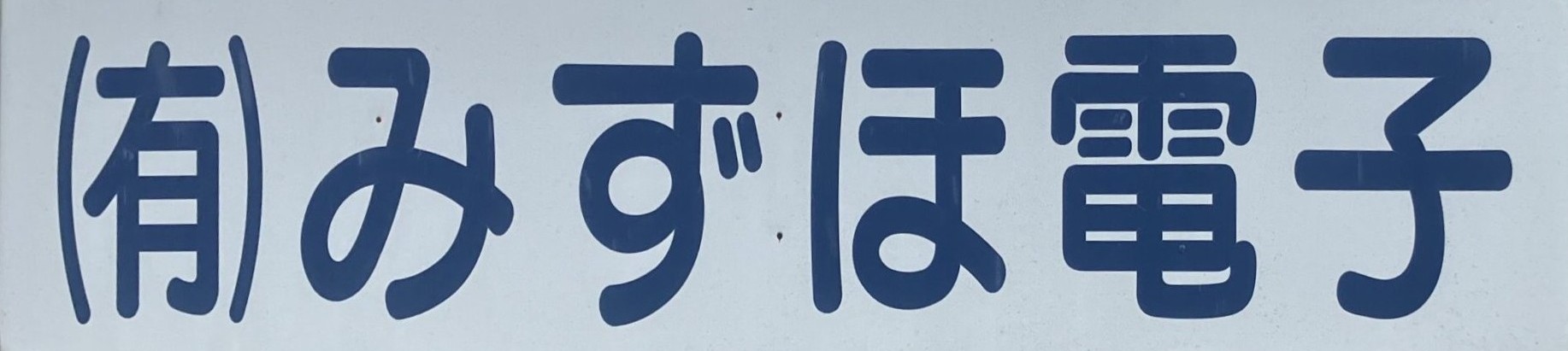 有限会社みずほ電子